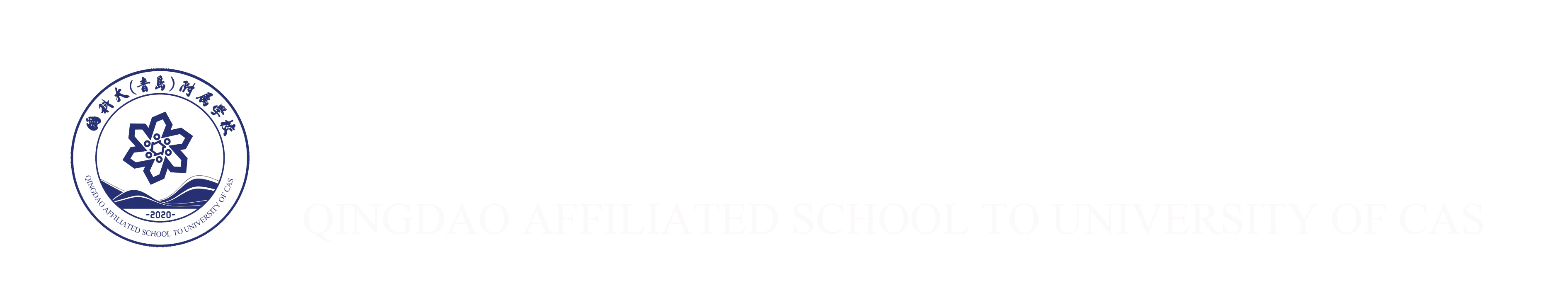 国科大(青岛)附属学校国际部
